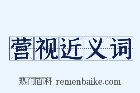 营视近义词是什么意思的图片